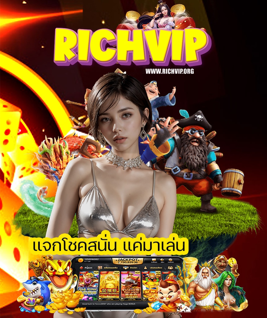 richvip ทางเข้า