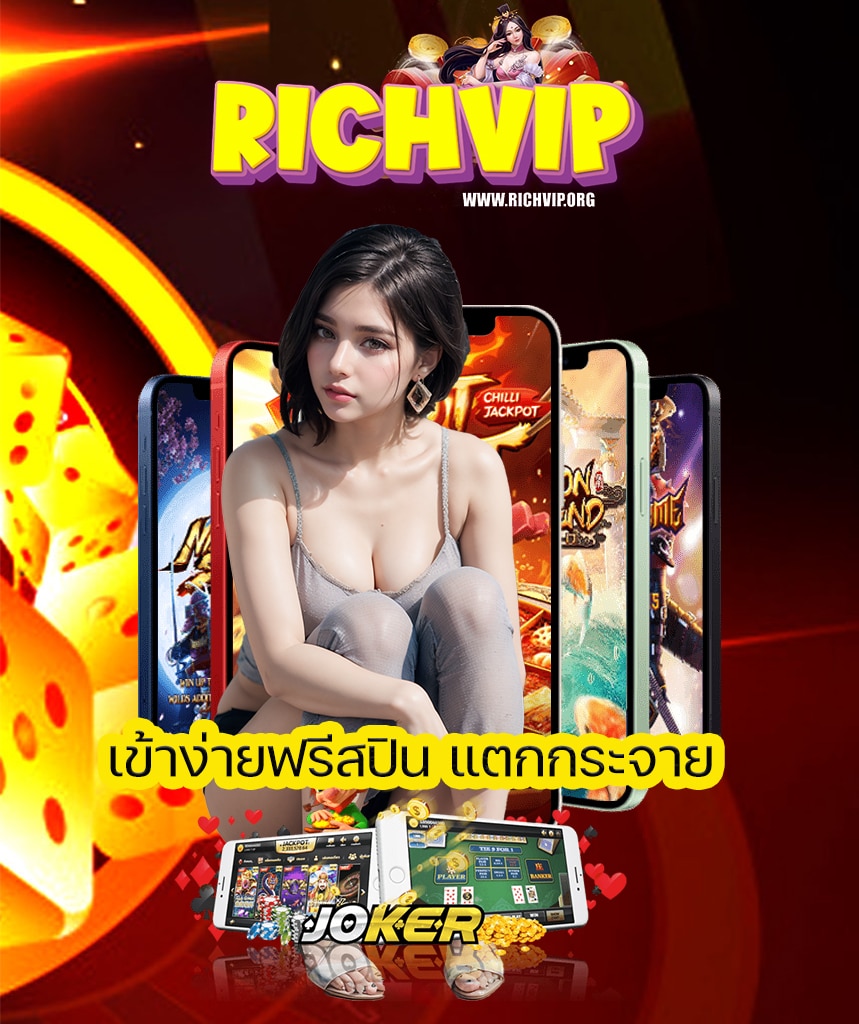richvip เข้าสู่ระบบ